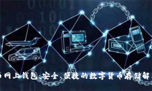 比特币网上钱包:安全、便捷的数字货币存储解决方案