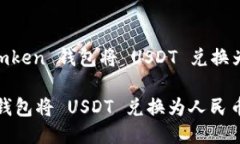 Title: 如何使用 Imken 钱包将 USDT 兑换为