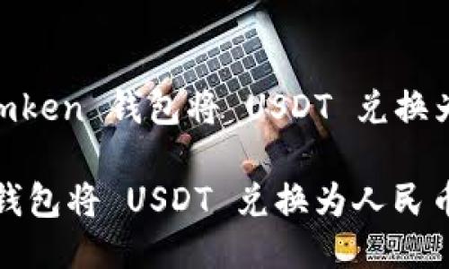 Title: 如何使用 Imken 钱包将 USDT 兑换为人民币的详细指南
如何使用 Imken 钱包将 USDT 兑换为人民币的详细指南