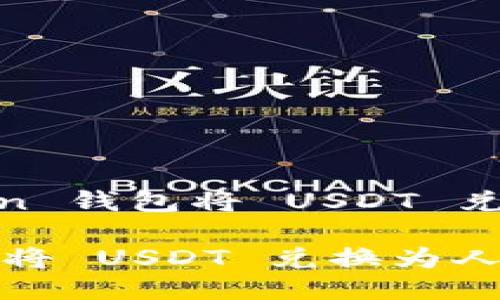 Title: 如何使用 Imken 钱包将 USDT 兑换为人民币的详细指南
如何使用 Imken 钱包将 USDT 兑换为人民币的详细指南