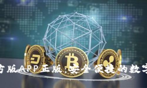 Bitpie钱包官方版APP正版：安全便捷的数字资产管理利器