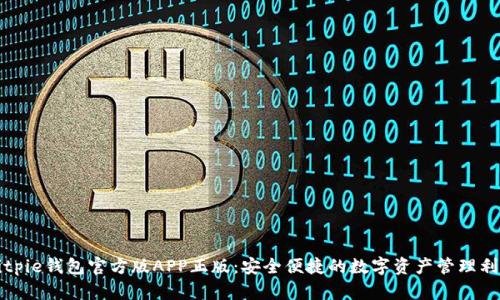Bitpie钱包官方版APP正版：安全便捷的数字资产管理利器