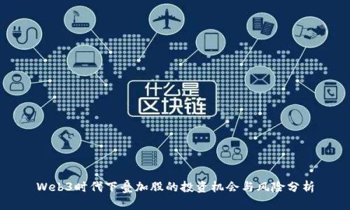 Web3时代下叠加股的投资机会与风险分析