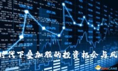 Web3时代下叠加股的投资机会与风险分