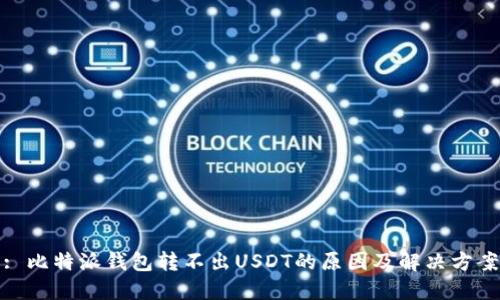 : 比特派钱包转不出USDT的原因及解决方案