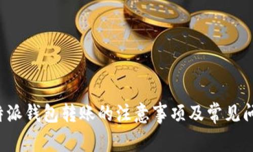 使用B特派钱包转账的注意事项及常见问题解答