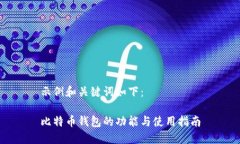 示例和关键词如下：比特币钱包的功能