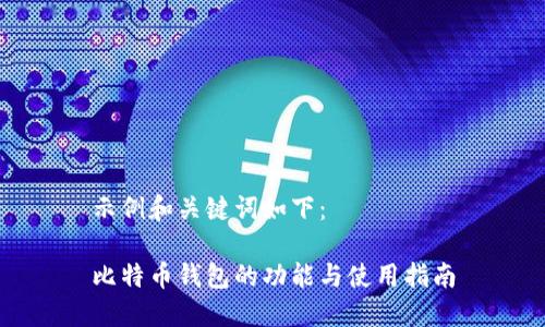 示例和关键词如下：

比特币钱包的功能与使用指南