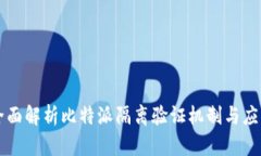 全面解析比特派隔离验证机制与应用