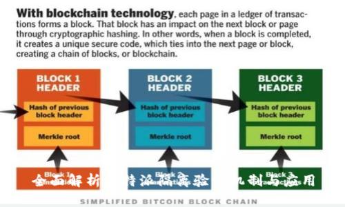 全面解析比特派隔离验证机制与应用