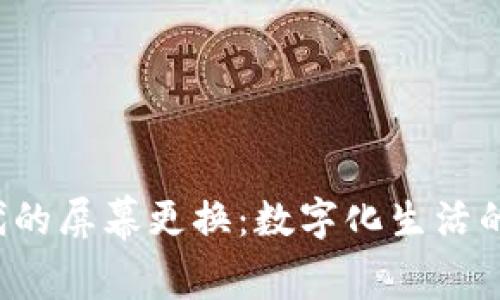 Web3时代的屏幕更换：数字化生活的未来探索