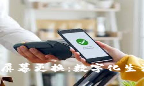 Web3时代的屏幕更换：数字化生活的未来探索
