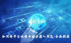 如何将平台比特币安全存入钱包：全面