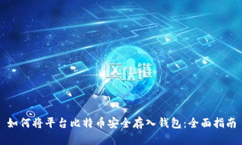 如何将平台比特币安全存入钱包：全面指南