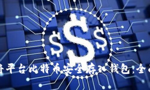 如何将平台比特币安全存入钱包：全面指南