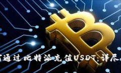 如何通过比特派充值USDT：详尽指南