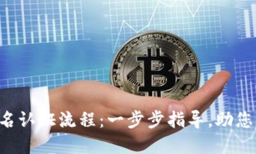 详解B特派实名认证流程:一步步指导,助您快速通过认证