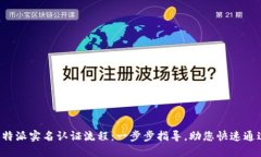 详解B特派实名认证流程：一步步指导