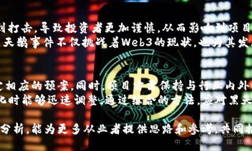baioti探秘Web3黑天鹅：如何应对不确定性与风险挑战/baioti  
Web3, 黑天鹅, 风险管理, 去中心化, 区块链/guanjianci  

随着互联网的迅猛发展，Web3概念逐步走入我们的视野。Web3是以区块链技术为基础的去中心化互联网，它不仅改变了人们获取和分享信息的方式，也深刻影响了商业模式和社会结构。在这一新兴领域，尽管机遇无限，但黑天鹅事件的出现却让整个行业面临突如其来的挑战与风险。  

黑天鹅事件，指那些意外发生、难以预测且后果深远的事件。它们在Web3的生态中同样存在，例如技术漏洞、监管政策变化、市场崩盘等。这些事件可能会瞬间扭转行业的发展方向，给参与者带来严重损失。因此，了解并应对Web3中的黑天鹅事件成为了从业者必须面对的重要课题。  

### 黑天鹅事件的定义与特征  
黑天鹅事件由纳西姆·尼古拉斯·塔勒布提出，指的是在常规预期之外的重大事件。这类事件不仅在发生之前几乎不可预测，其后果还极具破坏性。在Web3领域，黑天鹅事件往往表现为技术突破、市场波动、监管变动等。其特征主要表现在以下几个方面：  
1. **不可预测性**：黑天鹅事件的最大特点就是其出现具有极大的随机性，极难用传统的预测模型进行分析和预测。  
2. **重大影响**：一旦发生，黑天鹅事件往往会引发连锁反应，对行业中的各种主体造成重创。  
3. **事后解释**：虽然在事件发生前不可预测，但事后人们往往会通过各种方式找出因果关系，试图将其合理化。  

### Web3中的黑天鹅事件实例  
为了更好地理解Web3黑天鹅事件，以下是一些实际案例：  
1. **DeFi平台安全漏洞**：比如某些去中心化金融（DeFi）平台在合约代码中存在安全漏洞，被黑客攻击，导致巨额资金损失。这类事件在Web3中频繁出现，强调了安全性的重要性。  
2. **市场剧烈波动**：加密货币市场由于其高度波动性，经常出现大幅度的价格波动，这种波动对于投资者而言，极大的不确定性，可能会在短时间内导致巨额损失。  
3. **政策监管的变化**：全球范围内，对于加密货币的监管政策时常发生变化，某些国家突然禁止加密货币的使用或交易，直接引发市场的恐慌性抛售。  

### 如何识别和应对黑天鹅事件  
在面对不可预测的黑天鹅事件，虽然无法完全避免，但可以通过一些策略识别和应对：  
1. **风险管理**：建立完善的风险管理框架，根据市场的变化及时调整投资组合。对不同资产类别进行合理的配置，从而降低潜在风险。  
2. **创新技术使用**：利用人工智能等先进技术进行市场监测和分析，寻找潜在的风险信号。这类技术可以帮助我们更好地预测市场动向，并制定相应对策。  
3. **增强流动性**：确保资金在不同资产之间的流动以应对市场剧烈波动。保持流动性能够在危机发生时及时进行调整。  
4. **建立预警机制**：通过数据分析和市场情报，建立预警机制，以便及时发现潜在风险，并采取措施降低影响。  

### 可能相关问题及详解  
#### 1. 什么是Web3，为什么它重要？  
Web3是互联网发展的下一个阶段，意在建立一个去中心化的网络环境，使每个人都能在平等的基础上获取信息和服务。与传统的Web2.0模式不同，Web3通过区块链技术确保数据的安全性与透明度，降低了对中心化平台的依赖。Web3的崛起不仅对用户的体验有积极影响，也为物联网、人工智能等技术的应用提供了新的发展空间。  
进一步来看，Web3为用户提供了更多的选择权和安全保障，同时也推动了隐私保护。许多人逐渐意识到去中心化的技术有助于改善数据控制与隐私保护，降低数据泄露和滥用的风险。因此，Web3的重要性不仅在于技术本身，更在于其带来的社会变革与理念更新。  

#### 2. 如何在Web3中进行有效的投资？  
在Web3中进行投资，需要投资者具备一定的专业知识和风险管理能力。首先，了解项目的基本信息和技术背景，考察项目团队的经验和技术实力；其次，评估市场潜力和竞争环境，识别潜在的投资机会。同时，投资者应保持对市场变化的敏感度，尤其是在黑天鹅事件发生时，迅速调整策略以保护资产安全。  
此外，建议投资者采取分散投资的策略，降低单一项目带来的风险。选择多样化的资产组合，不仅包括主流的加密货币，还可以考虑其他金融产品。同时，关注社区的反馈与项目的进展，保持与其他投资者的交流与信息共享。在保持灵活的同时，要谨慎决策，确保在不断变化的市场环境中把握机会。  

#### 3. Web3的安全风险有哪些，如何防范？  
Web3的安全风险主要包括技术漏洞、黑客攻击、合约代码缺陷等。技术漏洞可能导致平台被攻击，窃取用户资产。黑客对去中心化平台的攻击方式多种多样，包括钓鱼攻击、重放攻击等。因此，用户和平台都应提高警惕，加强安全意识。  
为了防范这些风险，建议用户通过多重身份验证提高账户安全性，使用硬件钱包存放大额资产。此外，平台方面应进行代码审计和安全升级，同时增强对合约漏洞的检测能力。建立应急响应机制，即使在风险发生时也能快速有效应对，最大程度减少损失。  

#### 4. 黑天鹅事件如何影响Web3的未来发展？  
黑天鹅事件不仅可能在短期内造成市场波动，更可能在长远影响Web3的发展。发生剧烈的黑天鹅事件后，市场对于各类数字资产的信心可能受到打击，导致投资者更加谨慎，从而影响到项目的融资与发展。  
然而，危机也进一步推动技术的创新与发展。经历风险洗礼后，行业会更加注重安全性与合规性，从而促进技术与市场的健康发展。因此，可以说黑天鹅事件不仅挑战着Web3的现状，也为其发展提供了新的机遇，促使市场在适应中不断前行。  

#### 5. 对于Web3项目有什么建议以应对黑天鹅事件？  
Web3项目应建立多元化的风险管理机制，以应对可能出现的黑天鹅事件。首先，开展全面的市场研究，识别自身产品可能面临的各类风险，并制定相应的预案。同时，项目方需保持与行业内外的沟通，定期举行风险评估会议，确保团队对市场动向有充分的了解。  
其次，建议项目方加大对安全性保护的投入，进行代码审计，加强安全漏洞的监测，制定应急响应机制。此外，项目方应注重合规性，确保在政策变化时能够迅速调整。通过综合的方法，应对黑天鹅事件将成为Web3项目实现可持续发展的关键途径。  

总结而言，Web3黑天鹅事件是行业面临的重要挑战，研究如何识别、应对和管理这些风险是维持行业发展韧性的必要课题。希望通过本文的深入分析，能为更多从业者提供思路和参考，共同推进Web3的健康与可持续发展。