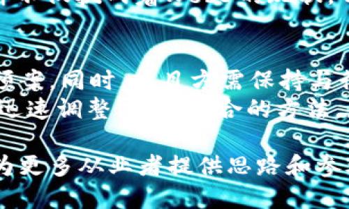 baioti探秘Web3黑天鹅：如何应对不确定性与风险挑战/baioti  
Web3, 黑天鹅, 风险管理, 去中心化, 区块链/guanjianci  

随着互联网的迅猛发展，Web3概念逐步走入我们的视野。Web3是以区块链技术为基础的去中心化互联网，它不仅改变了人们获取和分享信息的方式，也深刻影响了商业模式和社会结构。在这一新兴领域，尽管机遇无限，但黑天鹅事件的出现却让整个行业面临突如其来的挑战与风险。  

黑天鹅事件，指那些意外发生、难以预测且后果深远的事件。它们在Web3的生态中同样存在，例如技术漏洞、监管政策变化、市场崩盘等。这些事件可能会瞬间扭转行业的发展方向，给参与者带来严重损失。因此，了解并应对Web3中的黑天鹅事件成为了从业者必须面对的重要课题。  

### 黑天鹅事件的定义与特征  
黑天鹅事件由纳西姆·尼古拉斯·塔勒布提出，指的是在常规预期之外的重大事件。这类事件不仅在发生之前几乎不可预测，其后果还极具破坏性。在Web3领域，黑天鹅事件往往表现为技术突破、市场波动、监管变动等。其特征主要表现在以下几个方面：  
1. **不可预测性**：黑天鹅事件的最大特点就是其出现具有极大的随机性，极难用传统的预测模型进行分析和预测。  
2. **重大影响**：一旦发生，黑天鹅事件往往会引发连锁反应，对行业中的各种主体造成重创。  
3. **事后解释**：虽然在事件发生前不可预测，但事后人们往往会通过各种方式找出因果关系，试图将其合理化。  

### Web3中的黑天鹅事件实例  
为了更好地理解Web3黑天鹅事件，以下是一些实际案例：  
1. **DeFi平台安全漏洞**：比如某些去中心化金融（DeFi）平台在合约代码中存在安全漏洞，被黑客攻击，导致巨额资金损失。这类事件在Web3中频繁出现，强调了安全性的重要性。  
2. **市场剧烈波动**：加密货币市场由于其高度波动性，经常出现大幅度的价格波动，这种波动对于投资者而言，极大的不确定性，可能会在短时间内导致巨额损失。  
3. **政策监管的变化**：全球范围内，对于加密货币的监管政策时常发生变化，某些国家突然禁止加密货币的使用或交易，直接引发市场的恐慌性抛售。  

### 如何识别和应对黑天鹅事件  
在面对不可预测的黑天鹅事件，虽然无法完全避免，但可以通过一些策略识别和应对：  
1. **风险管理**：建立完善的风险管理框架，根据市场的变化及时调整投资组合。对不同资产类别进行合理的配置，从而降低潜在风险。  
2. **创新技术使用**：利用人工智能等先进技术进行市场监测和分析，寻找潜在的风险信号。这类技术可以帮助我们更好地预测市场动向，并制定相应对策。  
3. **增强流动性**：确保资金在不同资产之间的流动以应对市场剧烈波动。保持流动性能够在危机发生时及时进行调整。  
4. **建立预警机制**：通过数据分析和市场情报，建立预警机制，以便及时发现潜在风险，并采取措施降低影响。  

### 可能相关问题及详解  
#### 1. 什么是Web3，为什么它重要？  
Web3是互联网发展的下一个阶段，意在建立一个去中心化的网络环境，使每个人都能在平等的基础上获取信息和服务。与传统的Web2.0模式不同，Web3通过区块链技术确保数据的安全性与透明度，降低了对中心化平台的依赖。Web3的崛起不仅对用户的体验有积极影响，也为物联网、人工智能等技术的应用提供了新的发展空间。  
进一步来看，Web3为用户提供了更多的选择权和安全保障，同时也推动了隐私保护。许多人逐渐意识到去中心化的技术有助于改善数据控制与隐私保护，降低数据泄露和滥用的风险。因此，Web3的重要性不仅在于技术本身，更在于其带来的社会变革与理念更新。  

#### 2. 如何在Web3中进行有效的投资？  
在Web3中进行投资，需要投资者具备一定的专业知识和风险管理能力。首先，了解项目的基本信息和技术背景，考察项目团队的经验和技术实力；其次，评估市场潜力和竞争环境，识别潜在的投资机会。同时，投资者应保持对市场变化的敏感度，尤其是在黑天鹅事件发生时，迅速调整策略以保护资产安全。  
此外，建议投资者采取分散投资的策略，降低单一项目带来的风险。选择多样化的资产组合，不仅包括主流的加密货币，还可以考虑其他金融产品。同时，关注社区的反馈与项目的进展，保持与其他投资者的交流与信息共享。在保持灵活的同时，要谨慎决策，确保在不断变化的市场环境中把握机会。  

#### 3. Web3的安全风险有哪些，如何防范？  
Web3的安全风险主要包括技术漏洞、黑客攻击、合约代码缺陷等。技术漏洞可能导致平台被攻击，窃取用户资产。黑客对去中心化平台的攻击方式多种多样，包括钓鱼攻击、重放攻击等。因此，用户和平台都应提高警惕，加强安全意识。  
为了防范这些风险，建议用户通过多重身份验证提高账户安全性，使用硬件钱包存放大额资产。此外，平台方面应进行代码审计和安全升级，同时增强对合约漏洞的检测能力。建立应急响应机制，即使在风险发生时也能快速有效应对，最大程度减少损失。  

#### 4. 黑天鹅事件如何影响Web3的未来发展？  
黑天鹅事件不仅可能在短期内造成市场波动，更可能在长远影响Web3的发展。发生剧烈的黑天鹅事件后，市场对于各类数字资产的信心可能受到打击，导致投资者更加谨慎，从而影响到项目的融资与发展。  
然而，危机也进一步推动技术的创新与发展。经历风险洗礼后，行业会更加注重安全性与合规性，从而促进技术与市场的健康发展。因此，可以说黑天鹅事件不仅挑战着Web3的现状，也为其发展提供了新的机遇，促使市场在适应中不断前行。  

#### 5. 对于Web3项目有什么建议以应对黑天鹅事件？  
Web3项目应建立多元化的风险管理机制，以应对可能出现的黑天鹅事件。首先，开展全面的市场研究，识别自身产品可能面临的各类风险，并制定相应的预案。同时，项目方需保持与行业内外的沟通，定期举行风险评估会议，确保团队对市场动向有充分的了解。  
其次，建议项目方加大对安全性保护的投入，进行代码审计，加强安全漏洞的监测，制定应急响应机制。此外，项目方应注重合规性，确保在政策变化时能够迅速调整。通过综合的方法，应对黑天鹅事件将成为Web3项目实现可持续发展的关键途径。  

总结而言，Web3黑天鹅事件是行业面临的重要挑战，研究如何识别、应对和管理这些风险是维持行业发展韧性的必要课题。希望通过本文的深入分析，能为更多从业者提供思路和参考，共同推进Web3的健康与可持续发展。