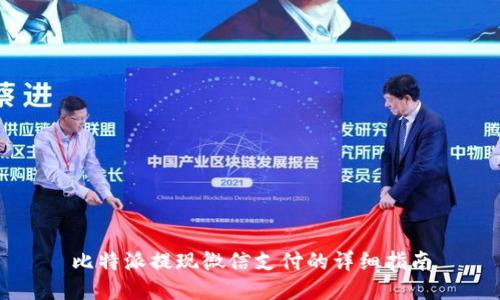 比特派提现微信支付的详细指南