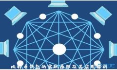 比特币钱包的实现原理及其应用解析