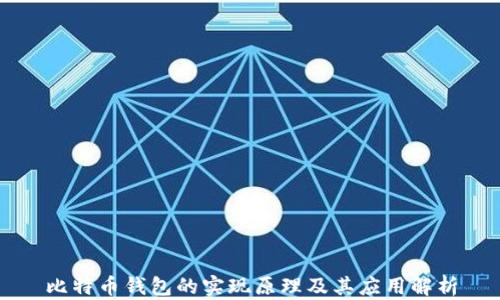 比特币钱包的实现原理及其应用解析