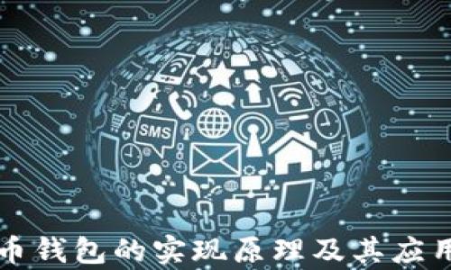 比特币钱包的实现原理及其应用解析