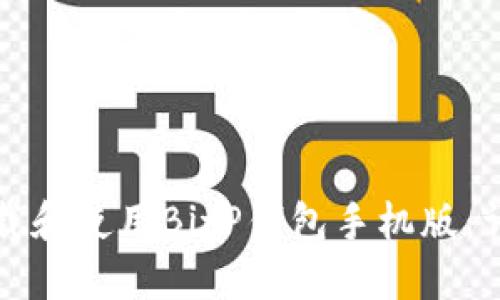 如何下载和使用BitP钱包手机版：详尽指南