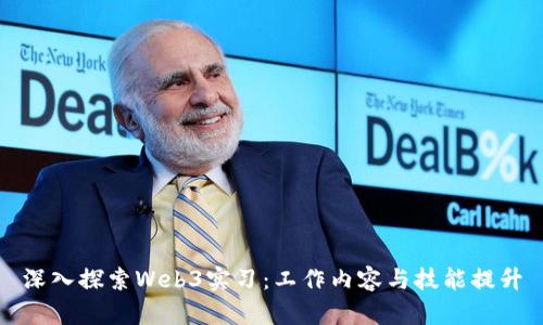 深入探索Web3实习:工作内容与技能提升