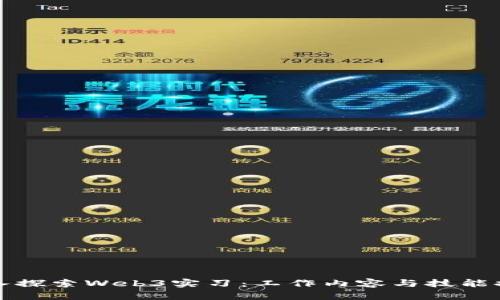 深入探索Web3实习:工作内容与技能提升