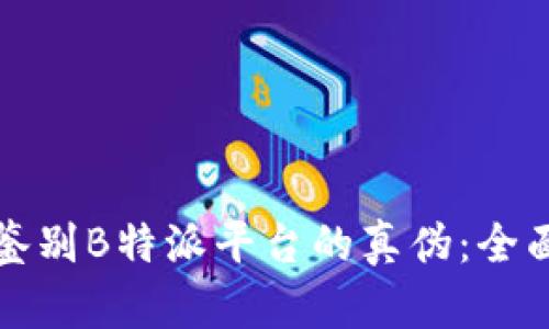 如何鉴别B特派平台的真伪：全面指南