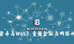 数字货币与Web3：重塑金融与网络的未