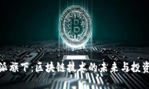 比特派旗下:区块链技术的未来与投资机会