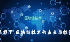 比特派旗下：区块链技术的未来与投资