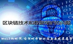 Web3的时代：它何时开始以及未来发展