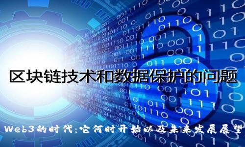 Web3的时代:它何时开始以及未来发展展望