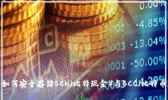 比特派如何安全存储BCH（比特现金）与
