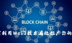 如何利用Web3技术有效推广你的项目