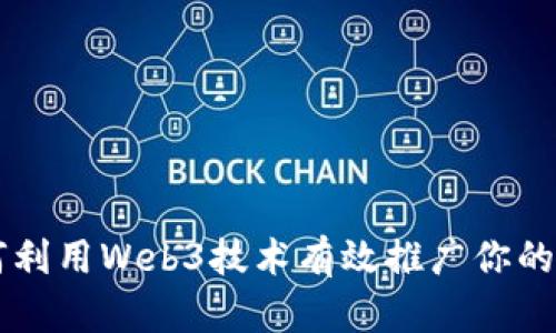 如何利用Web3技术有效推广你的项目