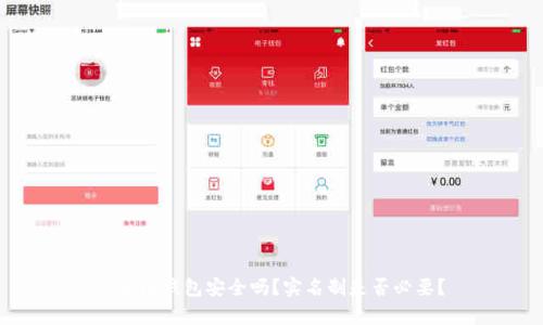 Bitpie钱包安全吗？实名制是否必要？