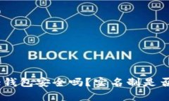 Bitpie钱包安全吗？实名制是否必要？