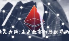 探索Web3精灵大陆：未来数字幻想世界