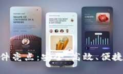 Bitpie钱包苹果版软件亮点：安全、高效
