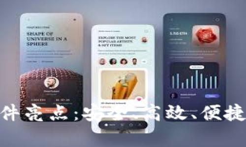 Bitpie钱包苹果版软件亮点：安全、高效、便捷的数字资产管理工具