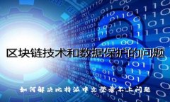 如何解决比特派中文登录不上问题