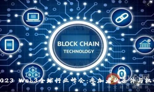 2023 Web3全球行业峰会:参加者的条件与机会