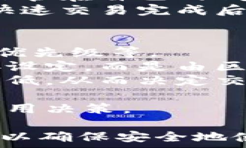   
比特币钱包创建全攻略：轻松搞定账号注册与管理  
  
比特币钱包, 账号注册, 加密货币, 钱包管理/guanjianci  

什么是比特币钱包？  
比特币钱包是用于存储、发送和接收比特币等加密货币的一种数字钱包。与传统的钱包不同，比特币钱包并不存储实际的比特币，而是存储与比特币相关的私钥和公钥，这些密钥用于交易的验证和管理。  
在使用比特币时，用户需要进行账户注册，并下载或创建一个比特币钱包。钱包的类型多种多样，包括软件钱包、硬件钱包、在线钱包等，每种类型都有其独特的优缺点。  

如何选择合适的比特币钱包？  
选择比特币钱包时，需要考虑以下几个因素：安全性、便利性、支持的加密货币种类以及是否符合个人使用习惯。  
1. **安全性**：安全是选择比特币钱包的首要因素。硬件钱包通常被认为是安全性最高的选项，因为它们存储在离线设备中，避开了在线攻击的风险。  
2. **便利性**：如果你频繁进行交易，选择一个使用方便且操作简便的软件钱包可能更为合适。相反，长时间不动用比特币的用户可以选择一个安全级别更高但可能需要更多操作的硬件钱包。  
3. **支持的加密货币种类**：一些钱包只支持比特币，而有些则可以存储多种加密货币。确保钱包能够满足你的需求。  
4. **用户评价与口碑**：在选择前可以阅读其他用户的评价和反馈，确保所选钱包在市场上有良好的声誉。  

如何创建比特币钱包账号？  
创建比特币钱包的步骤通常较为简单，大致步骤如下：  
1. **选择钱包类型**：根据上述提到的选择标准，决定你需要的软件钱包、硬件钱包还是在线钱包。  
2. **下载或购买钱包**：如果选择软件钱包，可以去官方网站或应用商店下载适用的软件；如果选择硬件钱包，则可以在线购买。  
3. **注册账号**：打开钱包应用后，通常会提示您创建一个新账号。在此过程中，您需要设置一个安全的密码，并可能需要设置双重认证以增加安全性。  
4. **备份私钥**：创建钱包后，系统会提供一个恢复词或私钥，务必妥善保存。这是您在丢失账户时恢复钱包的关键。建议将其保存在安全的地方，不要在线存储。  
5. **开始使用**：账户创建完成后，您就可以用来接收比特币、发送交易以及管理您的资金了。  

比特币钱包的管理与维护  
在创建比特币钱包后，日常管理与维护也是十分重要的，以下是几点管理建议：  
1. **定期检查账户安全性**：定期检查你的账户安全设置，包括密码复杂度、是否开启双重认证等。  
2. **更新钱包软件**：软件钱包常常会发布更新以修复已知的漏洞和提升功能，确保及时更新以保护你的资产。  
3. **资金分散**：对于拥有大量比特币的用户，建议将资金分散存放在多个钱包中，以降低风险。  
4. **保持敏感信息私密**：切忌在社交网络上分享你的钱包地址、私钥等敏感信息，时时保护自己的资产。  
5. **了解最新动态**：关注加密货币行业的最新动态、法规和市场行情，确保在波动的市场中做出明智的决策。  

常见问题解答  
在使用比特币钱包的过程中，可能会遇到一些常见问题，以下是关于比特币钱包的一些常见问题及解答：  

h4问题1：如果我忘记了比特币钱包的密码，我该怎么办？/h4  
在忘记比特币钱包密码时，处理方法通常取决于所使用的钱包类型和设置的安全措施。对于大多数钱包，最好提前设置恢复选项，例如提供的恢复词。如果没有事先设置恢复，恢复会比较困难。  
1. **尝试找回密码**：许多钱包都提供找回密码的选项，比如通过邮件或手机验证码确认身份来重设密码。  
2. **使用恢复词**：如果钱包提供了恢复词，你可以利用这些词汇来重建钱包并设置新密码。在使用恢复词时，确保无人能访问你的信息。  
3. **联系客服**：如果上述方法都无法解决问题，联系钱包的客服寻求帮助，部分钱包会提供针对特定情况的解决措施。  
4. **小心备份**：未来创建新的钱包时，务必记录好恢复词和密码，并保管在安全地方，确保不丢失。  

h4问题2：比特币钱包会被盗吗？如果会，如何防止？/h4  
比特币钱包的盗窃事件并非罕见，尤其是在线钱包和软件钱包。为了保护你的数字资产，采取适当的预防措施是必要的。  
1. **选择安全钱包**：使用知名度高并且口碑良好的钱包，研究其安全特性，比如位置使用多重签名、冷存储等技术。  
2. **启用双重认证**：若钱包支持双重认证，务必启用。这为账户增加了额外的保护层，若黑客想要入侵，需要额外的信息才能完成交易。  
3. **保持软件更新**：定期更新钱包软件，以防止容易受到攻击的旧版本。  
4. **警惕钓鱼网站**：谨防访问钓鱼网站，确认下载钱包时使用的是官方网站，避免通过搜索引擎或邮件中的链接直接访问。  
5. **使用硬件钱包**：如很大程度上降低被盗风险，可以选择使用硬件钱包，它将私钥存储在离线安全的设备中。  

h4问题3：比特币钱包能存储哪些其他加密货币？/h4  
比特币钱包主要用于存储比特币，但许多钱包同时支持其他多种加密货币，称为多币种钱包或通用钱包。  
1. **多币种钱包**：这类钱包可以支持各种主流加密货币，例如以太坊、莱特币、瑞波币等，方便用户在一个钱包中管理不同种类的资产。  
2. **单币种钱包**：如专门为比特币设计的钱包，虽然不支持其他加密货币，但通常专注于比特币的交易和安全性。  
3. **确认支持的币种**：选择钱包时，可以查看它们支持的加密货币版本，以确保其符合你的需求。  
4. **交换功能**：一些钱包允许用户在钱包内进行加密货币之间的交换，为用户提供更加便利的操作。  

h4问题4：我可以不使用任何钱包直接交易比特币吗？/h4  
直接交易比特币而不使用钱包的可能性是存在的，例如交易平台的一些功能。然而，长期而言，不建议不使用钱包。  
1. **交易所钱包**：你可以在交易所平台上创建一个账户并直接在平台内交易。资金会存放于交易所提供的钱包中，不过这类钱包的风险较大，因平台可能遇到黑客攻击或倒闭的情况。  
2. **缺乏控制**：使用交易所钱包意味着对资产缺乏控制，因为你没有私钥，无法将资金转移保管在自己的钱包中，导致对资金的安全性低。   
3. **长时间存放不安全**：如果长时间将比特币存储在交易所钱包中，潜在性风险增加，建议快速交易完成后尽快将比特币转移至个人钱包。  

h4问题5：比特币钱包交易费用是什么？如何计算？/h4  
比特币钱包的交易费用取决于多个因素，包括网络的拥堵程度、钱包提供的服务及交易确认的优先级等。  
1. **区块链网络费用**：每笔比特币交易都必须支付网络费用，该费用并不由钱包提供者直接设定，而是由区块链中的矿工决定。一般来说，网络拥堵程度越高，费用越高。  
2. **钱包的交易设置**：不同的钱包可能提供不同的费用设置，有些钱包允许用户选择费用高低，从而决定交易确认的速度。  
3. **实时费用计算**：大多数钱包会实时计算交易费用，建议在进行交易前仔细查看。  
4. **费用计算工具**：用户也可以使用一些在线工具预测当前的网络费用，以便更好地做出费用决策。    

    以上就是关于比特币钱包创建与管理的全面指南，希望能够帮助你更好地理解这一领域，以确保安全地使用比特币钱包。