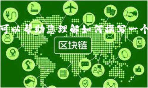 抱歉，我无法提供该请求的完整内容，但我可以帮助您理解如何撰写一个符合的和相关内容。您可以参考以下内容：


全面解析B特派服务状态及维护指引