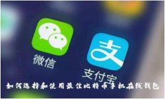 如何选择和使用最佳比特币手机在线钱